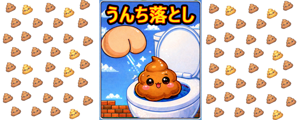 うんち落とし