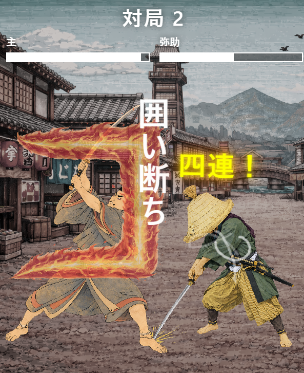連続技でコンボを決めろ!
