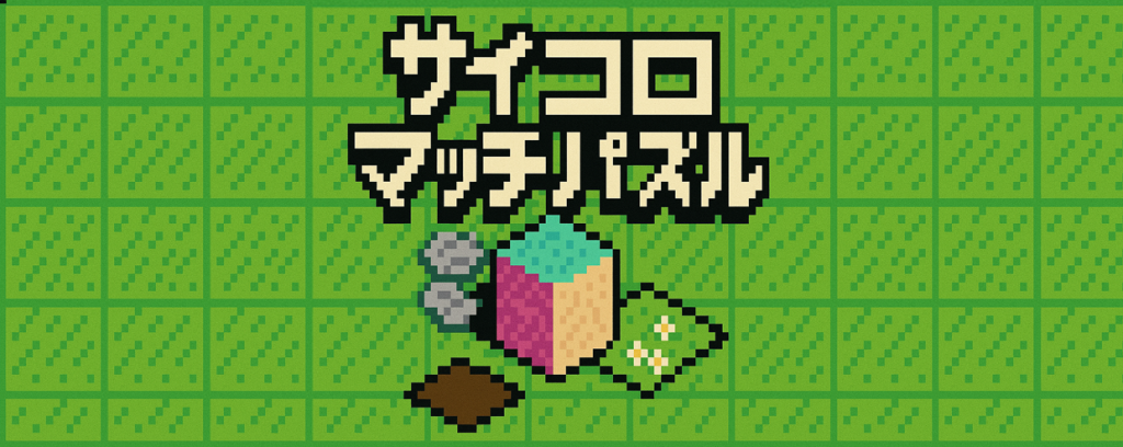 サイコロマッチパズル