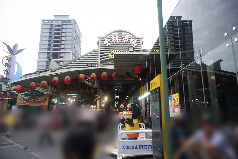 士林夜市(しりんよいち)