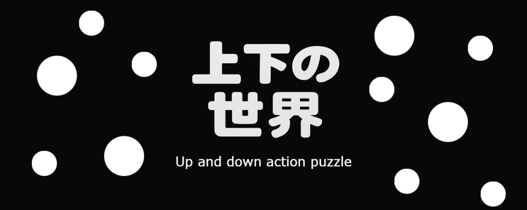 上下の世界 メインタイトル