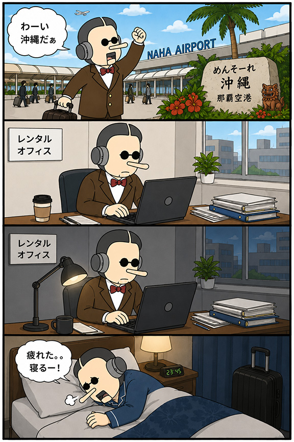 16話：沖縄出張
