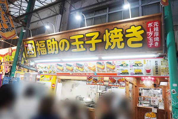 福助の玉子焼き
