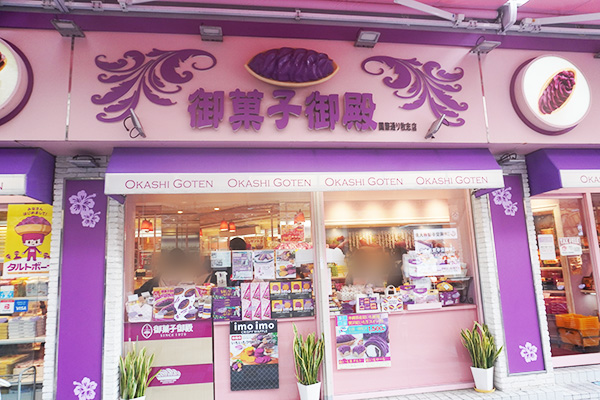 御菓子御殿