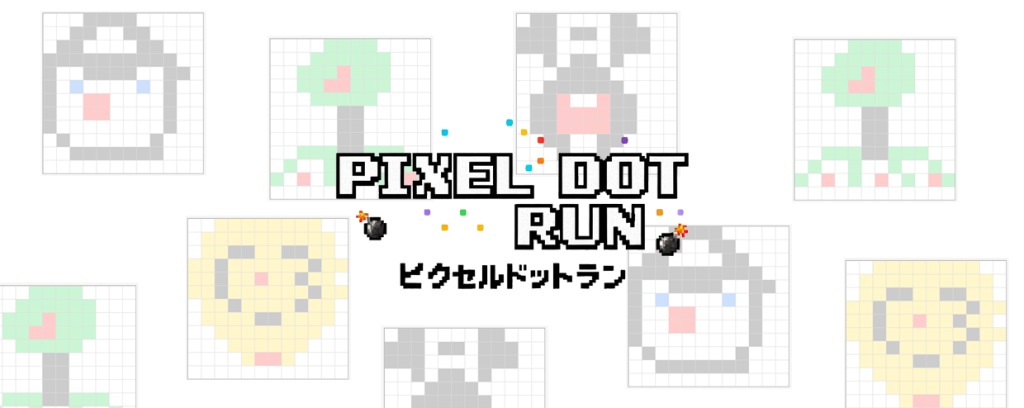 ピクセルドットラン