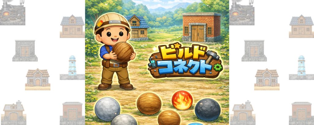 ビルドコネクト メインビジュアル